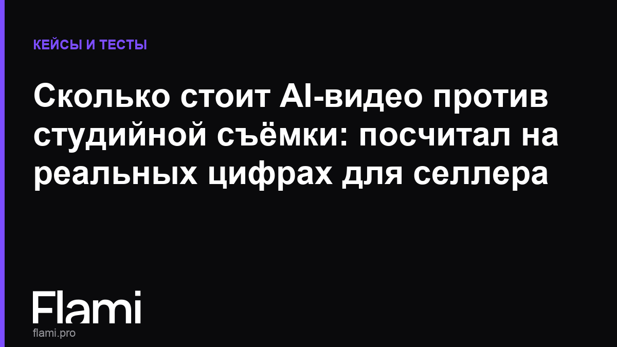 Сколько стоит AI-видео против студийной съёмки: посчитал на реальных цифрах для селлера