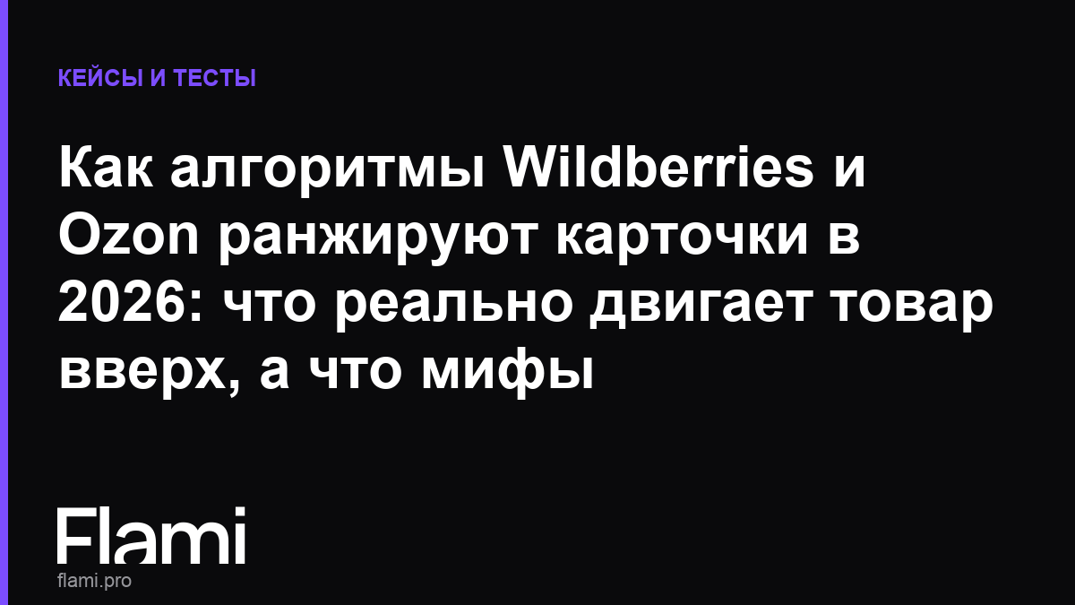 Как алгоритмы Wildberries и Ozon ранжируют карточки в 2026: что реально двигает товар вверх, а что мифы
