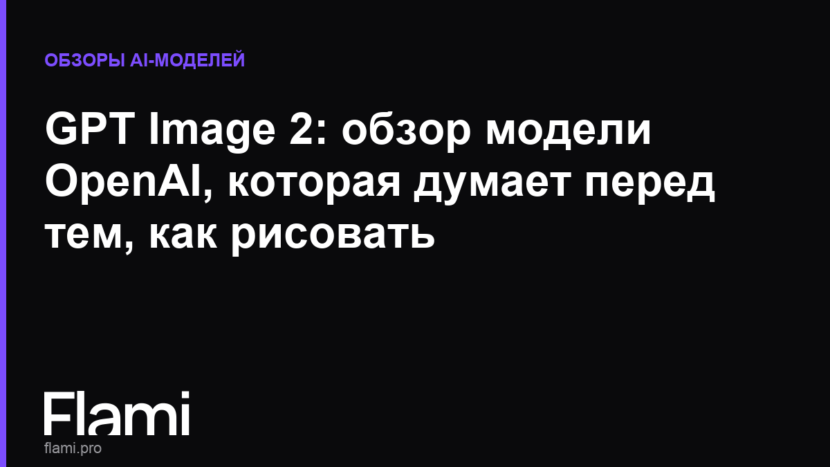 GPT Image 2: обзор модели OpenAI, которая думает перед тем, как рисовать