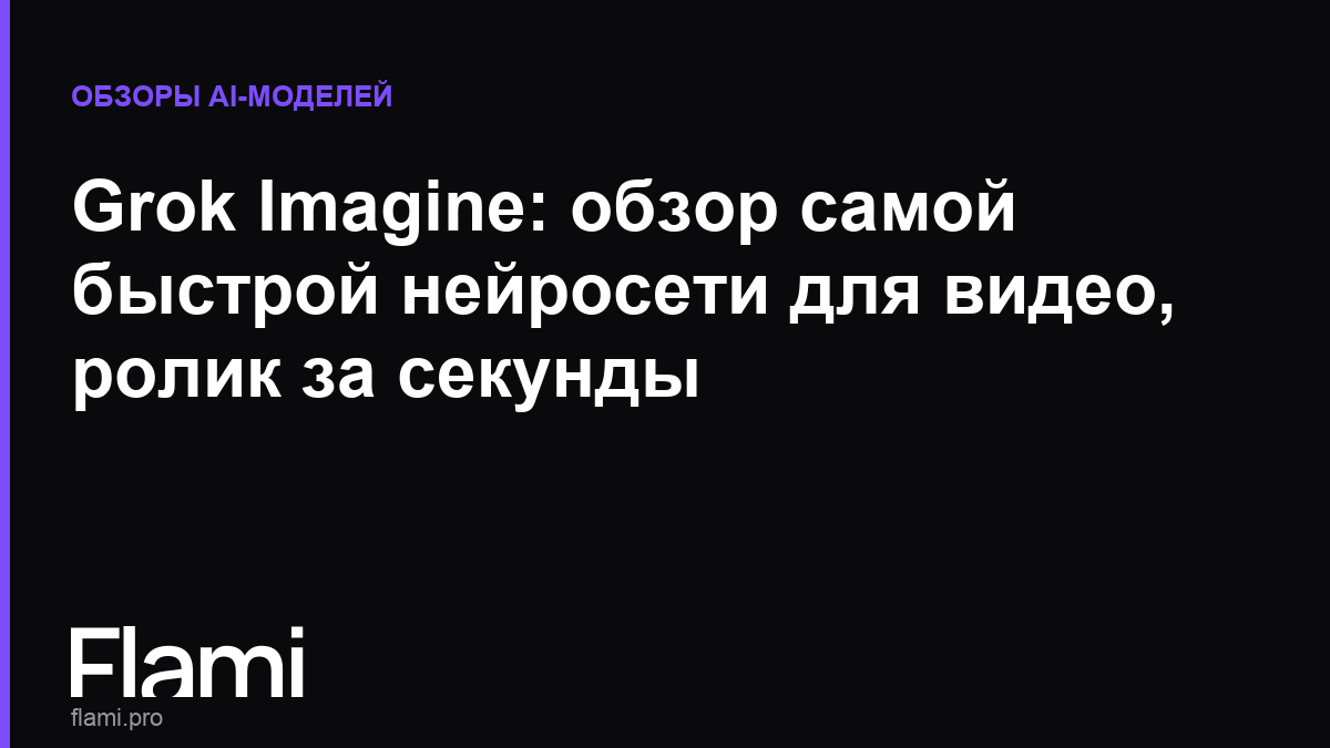 Grok Imagine: обзор самой быстрой нейросети для видео, ролик за секунды
