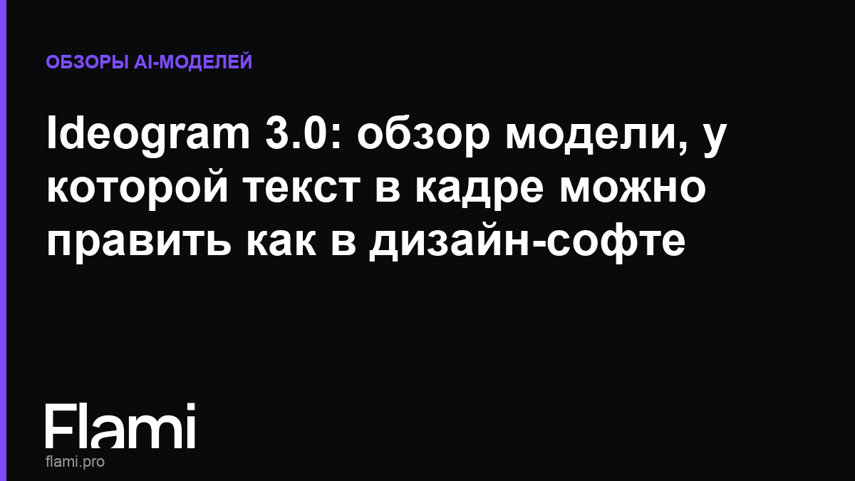 Ideogram 3.0: обзор модели, у которой текст в кадре можно править как в дизайн-софте