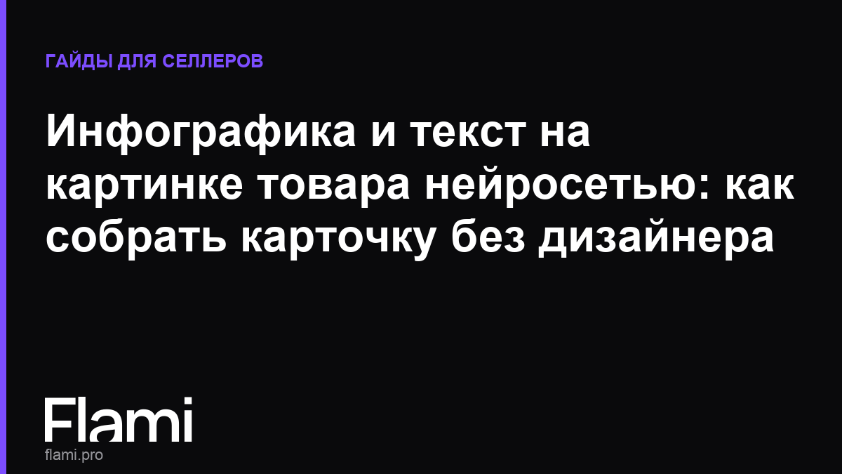 Инфографика и текст на картинке товара нейросетью: как собрать карточку без дизайнера