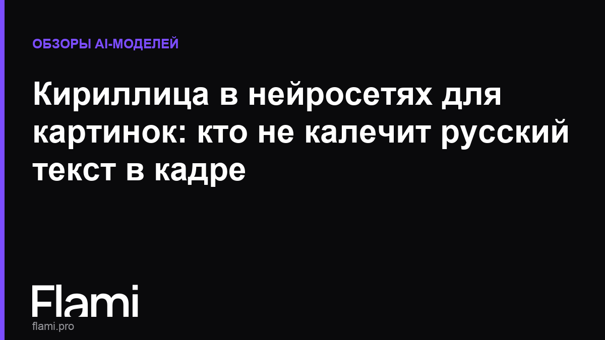 Кириллица в нейросетях для картинок: кто не калечит русский текст в кадре