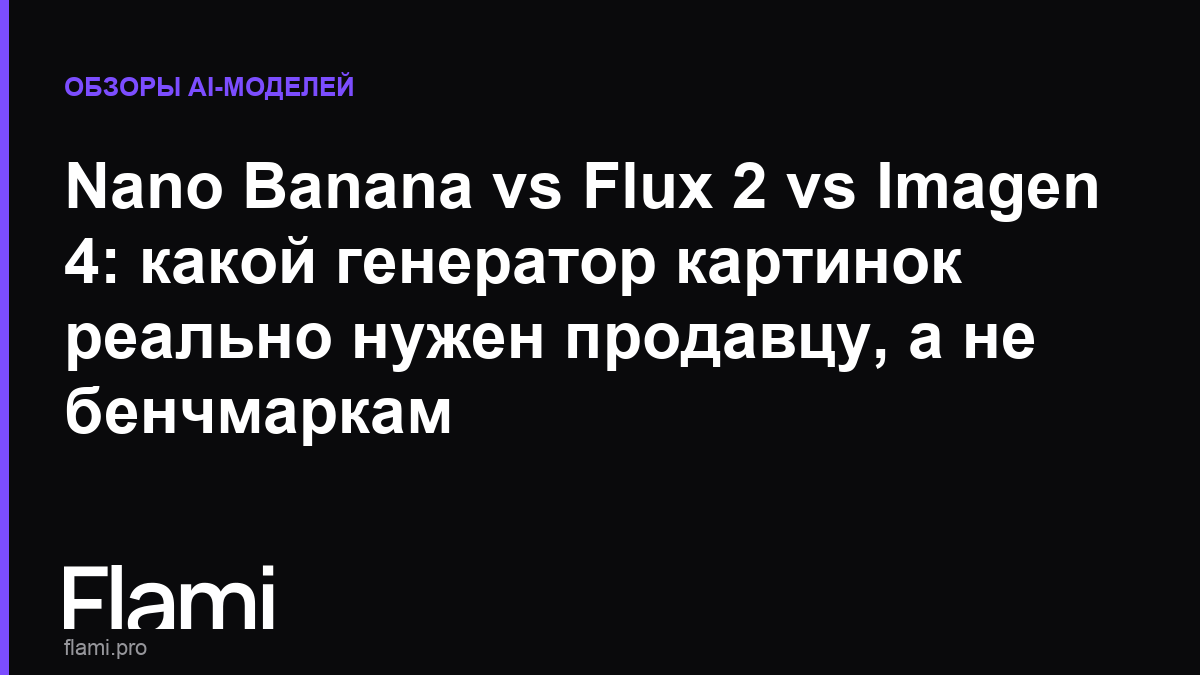 Nano Banana vs Flux 2 vs Imagen 4: какой генератор картинок реально нужен продавцу, а не бенчмаркам