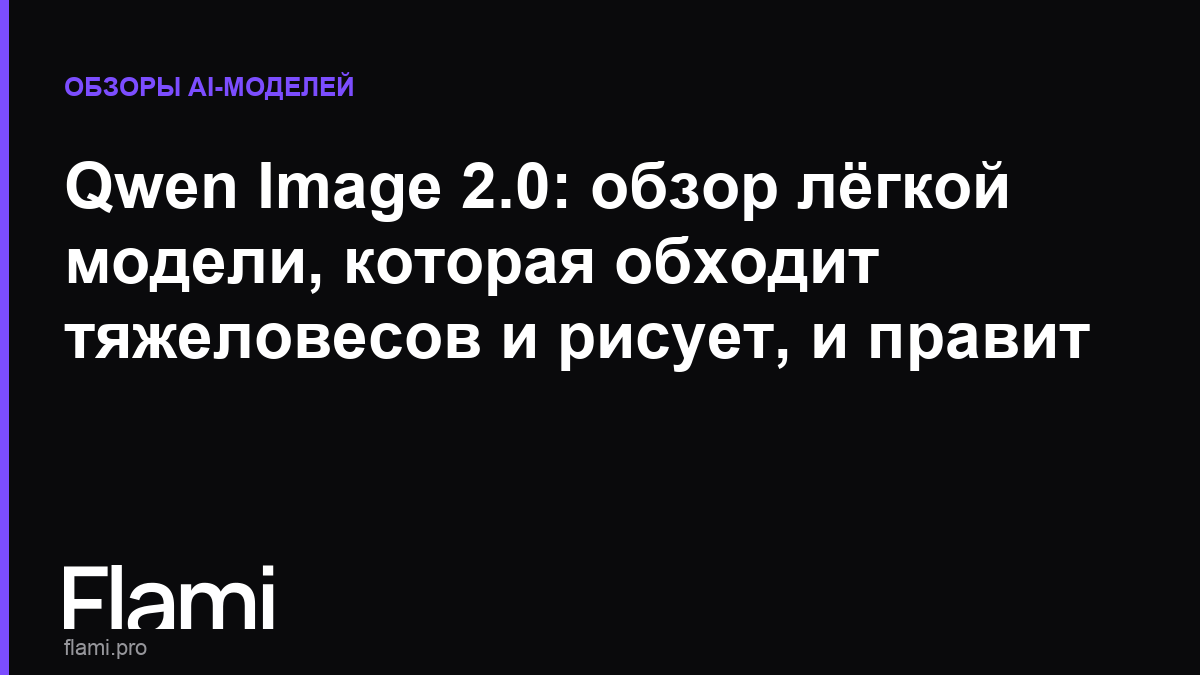 Qwen Image 2.0: обзор лёгкой модели, которая обходит тяжеловесов и рисует, и правит