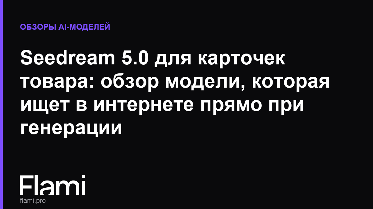 Seedream 5.0 для карточек товара: обзор модели, которая ищет в интернете прямо при генерации