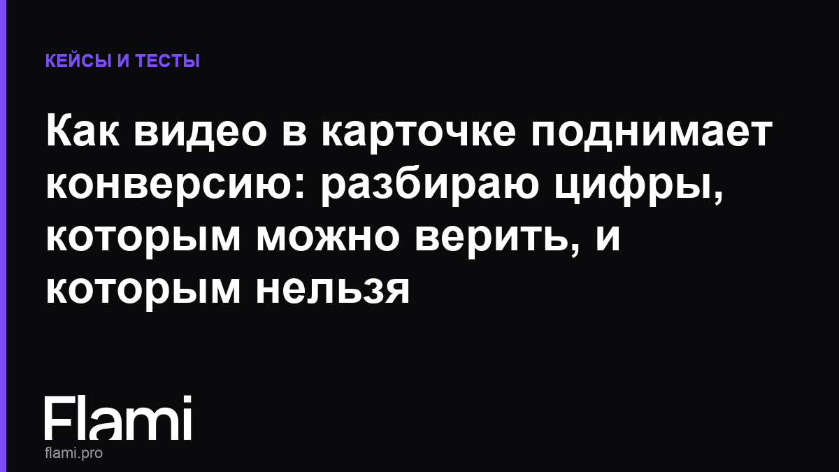 Как видео в карточке поднимает конверсию: разбираю цифры, которым можно верить, и которым нельзя