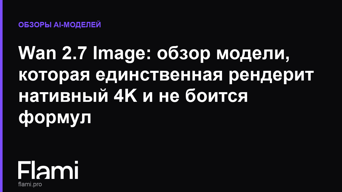Wan 2.7 Image: обзор модели, которая единственная рендерит нативный 4K и не боится формул