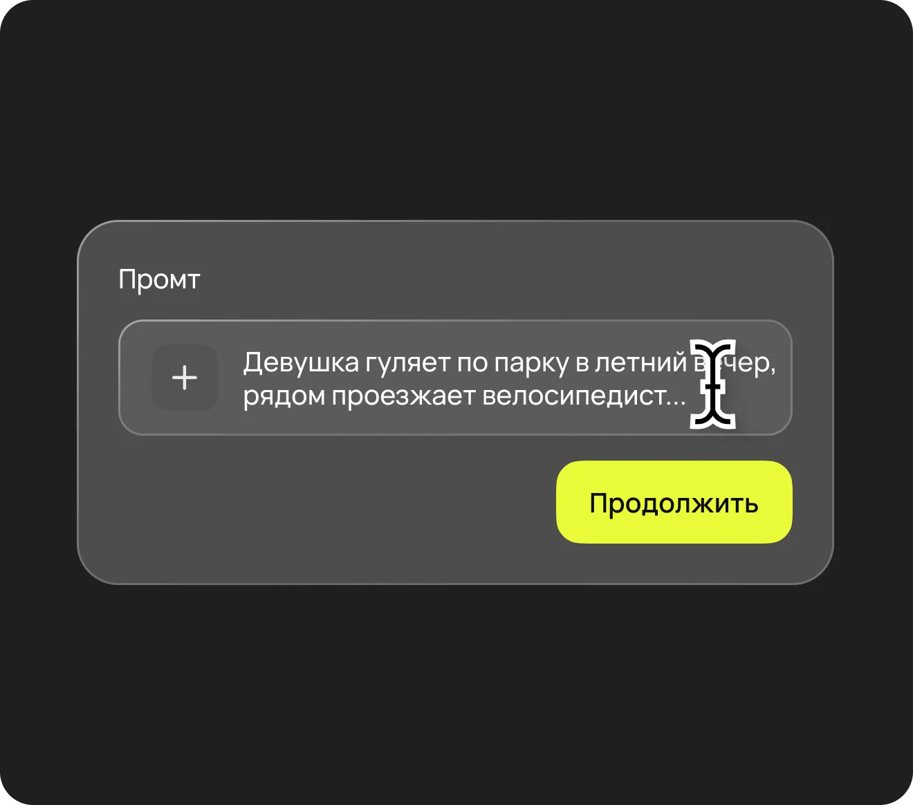Шаг 1. Напишите промт